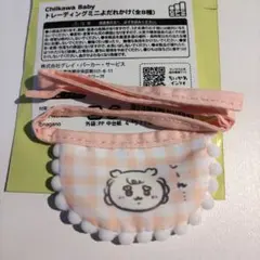 ちいかわ Chiikawa Baby トレーディングミニよだれかけ