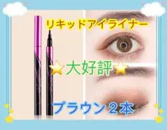 アイライナー　リキッドアイライナー　ウォータープルーフ　ブラウン2本のサムネイル