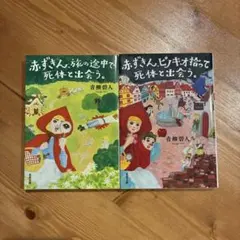 赤ずきん 文学・小説