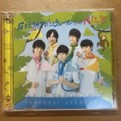 M!LK 反抗期アバンチュールCD