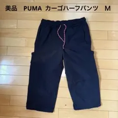 美品　PUMA カーゴハーフパンツ　Ｍ　黒