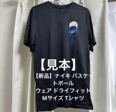 【新品】ナイキ バスケットボールウェア ドライフィット MサイズTシャツ