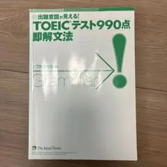 TOEICテスト990点即解文法 : 出題意図が見える!のサムネイル