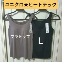 L 新品 ユニクロ★ヒートテックブラタンクトップ　ブラトップ 最新モデル