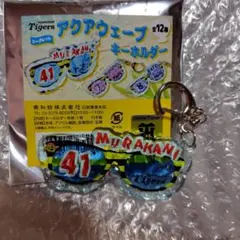 阪神タイガース 村上頌樹 シークレットアクアウェーブキーホルダー