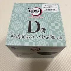 鬼滅の刃 一番くじ ~ふめつのきずな~ 時透兄弟のペアお茶碗 時透無一郎 有一郎