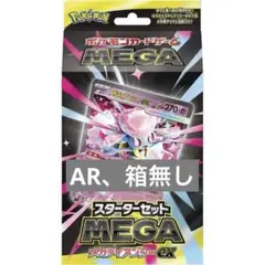 スターターセット　メガディアンシーex AR無し