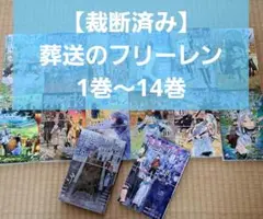 【裁断済み】葬送のフリーレン1巻～14巻