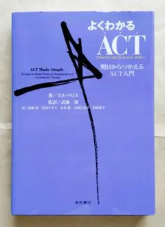 【美品】よくわかるACT　明日からつかえるACT入門