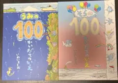うみの100かいだてのいえ　そらの100かいだてのいえ　2冊セット