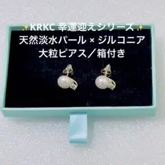 ✨KRKC 幸運迎えシリーズ✨ 天然淡水パール ピアス 箱付き プレゼントにも