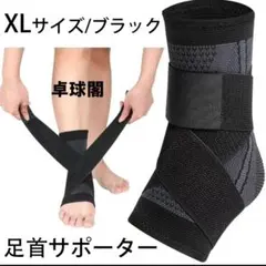 黒・XL・１枚左右兼用捻挫足首サポーター テーピング足底腱膜炎固定バンドベルト