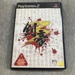 剣豪3 ps2 S