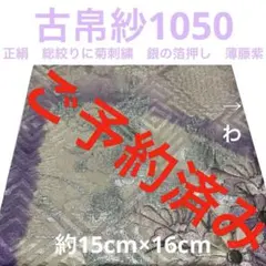古帛紗1018 正絹 総絞りに菊刺繍 銀駒刺繍入り 藤紫濃淡 - メルカリ
