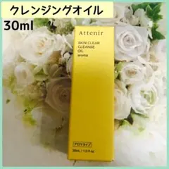 アテニア スキンクリアクレンズ　オイル (クレンジング) アロマタイプ 1本のサムネイル
