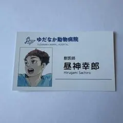ハイキュー!! 名刺カードコレクション 昼神幸郎