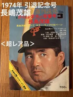 長嶋茂雄 その栄光の軌跡 別冊週刊ベースボール 冬季号 別冊週刊ベースボール冬季号 長嶋茂雄その栄光の軌跡 - メルカリ