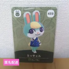 あつまれ どうぶつの森 amiibo カード ミッチェル 433