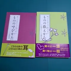 ものの呼びかた ものの数えかた 2冊セット