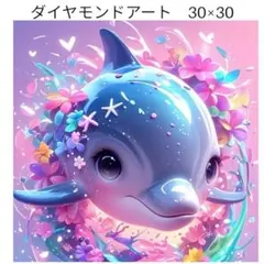 【D360】ダイヤモンドアート☆30×30☆イルカ☆可愛い☆花☆カラフル
