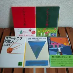 村上春樹　ノルウェイの森　スプートニクの恋人　風の歌を聴け