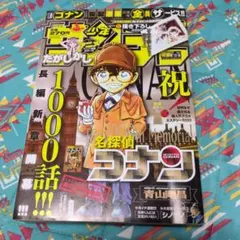 週刊少年サンデー 2017年37・38合併号 名探偵コナン　1000話