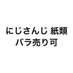 にじさんじ チェキ コレカ ボイスカード ノスタルジア