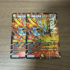 剣轟の団長 ドギラゴン王道　2枚　ドギラゴンキング