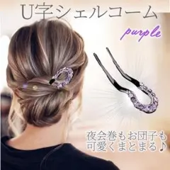 U字シェルコーム 一本挿し パープル キラキラ 髪留め 髪飾り ヘアアクセ