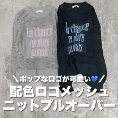 efforia 配色ロゴメッシュニットプルオーバー L