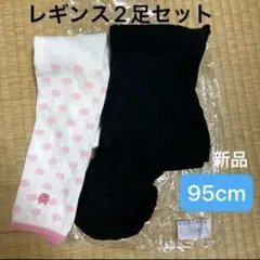 95cm 新品未使用　レギンス　2足セット　黒　白　水玉