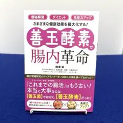 「便秘解消」「ダイエット」「免疫力アップ」さまざまな健康効果を最大化する!【善…