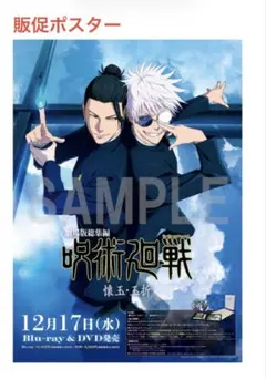 呪術廻戦 懐玉 玉折 DVD アニメイト限定特典 販促ポスター 五条 夏油