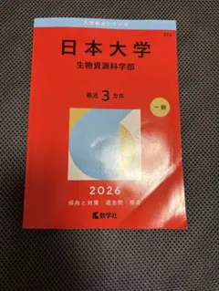 日本大学 生物資源科学部 赤本　2026