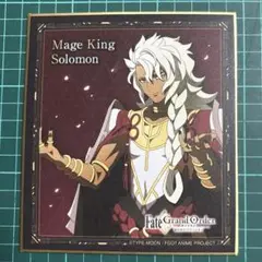 FGO 魔術王ソロモン ミニ色紙