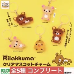 リラックマ クリアマスコットチャーム コンプリート セット