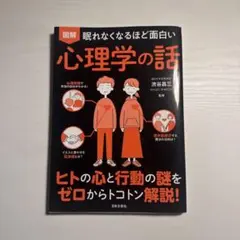心理学の話 日本文芸社
