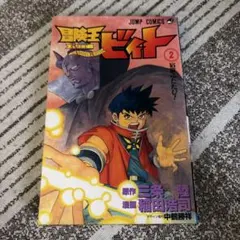 冒険王ビィト」 19巻 初版帯付き 新品未読品 - メルカリ