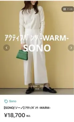 【SONO/ソーノ】アクティフパンツ -WARM- アイボリー