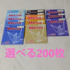 新品　トーヨー　単色　折り紙　選べる　よりどり　200枚　オーダー　15✕15