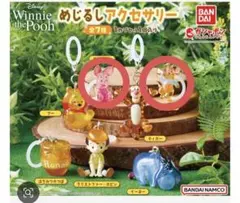 プーさん　めじるしアクセサリー　ガチャガチャ winnie the pooh