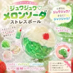 ジュワジュワ♡メロンソーダ ストレスボール