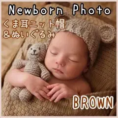 ニューボーンフォト くま b ベビー ニット帽 ぬいぐるみ 撮影 衣装 茶色