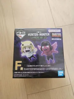 【新品未開封】一番くじ　HUNTER×HUNTER　F賞　ユピーorプフ