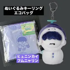 TXT フムニャリン ヒュニンカイ ファミマ クジ エコバッグ キーリングセット