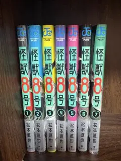 怪獣8号 1-7巻セット