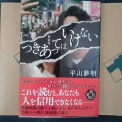 (新装版)つきあってはいけない