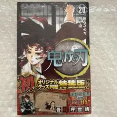 初版、帯付き、ジャンコミScoop!!有り】鬼滅の刃 第20巻 - メルカリ