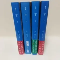 IT 全4巻 セット スティーブン・キング
