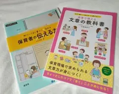 保育者の伝える力 & 文章の教科書